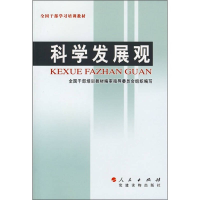 正版新书]科学发展观全国干部培训教材编审指导委员会组织978701