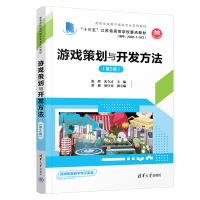 正版新书]游戏策划与开发方法(D2版)张辉,朱立才 主编;董健