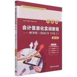 正版新书]会计信息化实训教程财务链(用友U8V10.1)云实训第2版