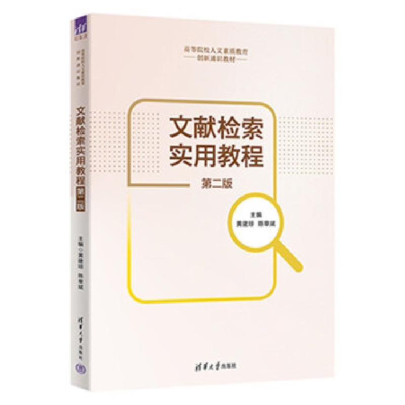 正版新书]文献检索实用教程(第二版)主编:黄建琼,陈章斌;副