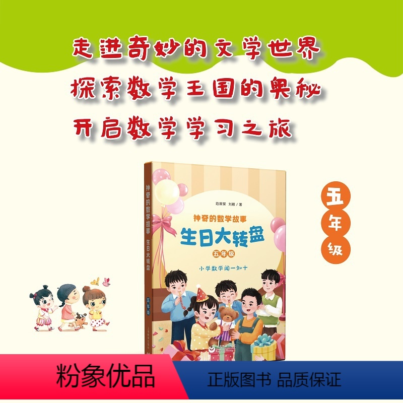 神奇的数学故事 五年级 生日大转盘 [正版]神奇的数学故事 五年级 生日大转盘 范琛琛 刘颖 著fb 上海教育出版社