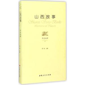 正版新书]山西故事(历史地理)晋旅9787203089803