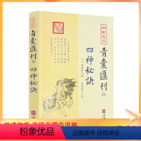 [正版] 四库存目青囊汇刊16 四神秘诀 董德彰撰 宋政隆点校 华龄出版社