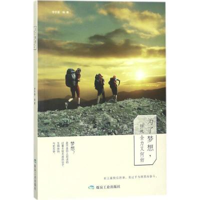 正版新书]为了梦想拼尽全力又何妨李宇晨9787502064693