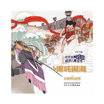中外故事对比阅读儿童绘本 哪吒闹海·小爱神丘比特