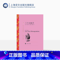 单本全册 [正版]三个火枪手 大仲马著 郝运/王振孙译 译文名著精选 基督山伯爵作者 世界名著 法国文学小说 外国名著经