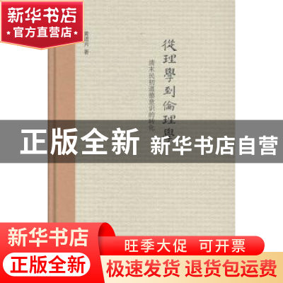 正版 从理学到伦理学:清末民初道德意识的转化 黄进兴著 中华书局