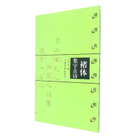 音像诸体集字古诗·褚遂良雁塔圣教序王学良编