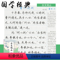 国学经典硬笔字帖 古文观止 [正版]新版墨点字帖正楷荆霄鹏国学经典硬笔字帖传统文化描红钢笔字帖双面临摹纸硬笔成人学生楷书