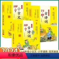 [小学生古诗词169+40首] 小学通用 [正版]2024版 同优小学生必背古诗词75+80首小古文120篇 小学一年级