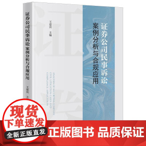 2025新书 证券公司民事诉讼案例分析与合规应用 王爱宾 主编 法律出版社