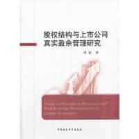 正版新书]股权结构与上市公司真实盈余管理研究周娟978751613305