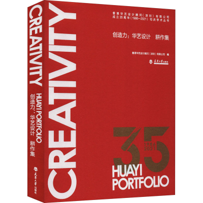 醉染图书创造力:华艺设计 耕作集9787561870822