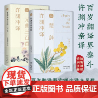 许渊冲译楚辞元曲三百首正版 中英文双语读物英汉对照互译 唐诗300首宋词一百首许渊冲经典中国古诗词国学文化书籍 中译出版