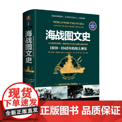 海战图文史 1939-1945年海上冲突 杰里米·哈伍德 著 历史