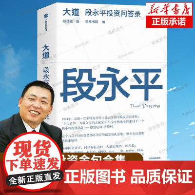 大道:段永平投资问答录 赵理亚整理 芒格书院编著 全球首部段永平首肯出版的问答录 财富智慧之书 中信 段永平传 经营管理