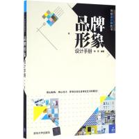 正版新书]品牌形象设计手册孙芳9787302444312