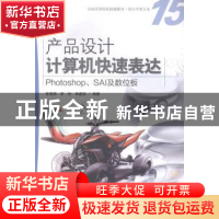 正版 产品设计计算机快速表达:Photoshop、SAI及数位板 张蓓蓓,