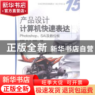 正版 产品设计计算机快速表达:Photoshop、SAI及数位板 张蓓蓓,