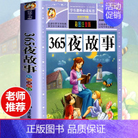 [彩图注音版]365夜故事 [正版]全套30册好孩子书屋系列全套彩图注音版读物6-7-8-12岁儿童课外书 1-3年级带