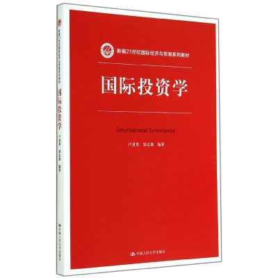 醉染图书国际学/新编21世纪国际经济与贸易系列教材9787300197180
