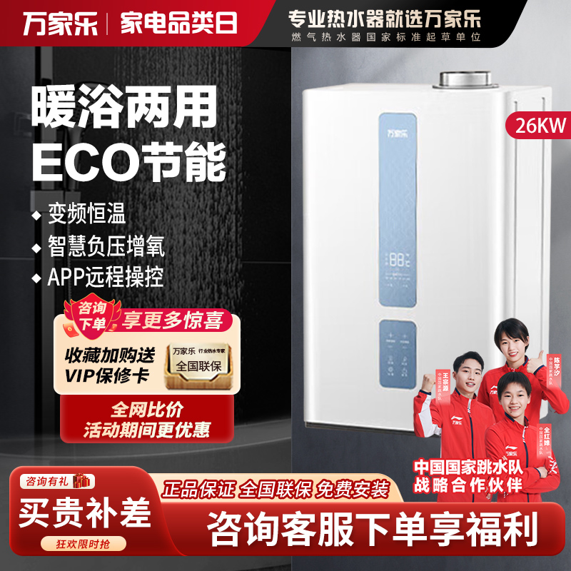 万家乐燃气壁挂炉R1A 体积缩小36% 变频恒温 暖浴两用燃气热水器 ECO节能WiFi 26KW 121-180㎡