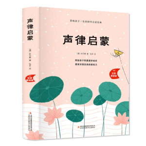 [M]声律启蒙 注音朗读版-9787558160622