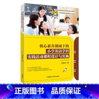 [正版]核心素养视域下的小学英语学科实践活动课程设计与实施