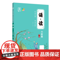 全品诵读 六年级下册 美文晨读暮读 小学6年级下卷国学经典串读 亲子共读同步伴读朗诵十分钟学生语文阅读