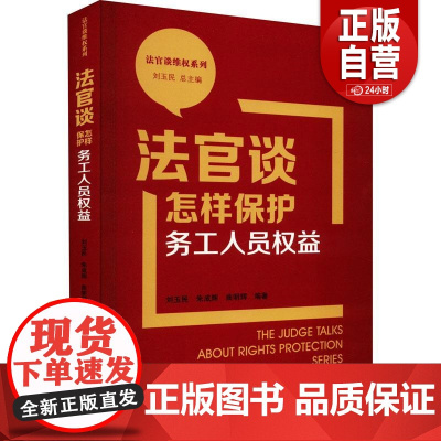 [正版]法官谈怎样保护务工人员权益 刘玉民 中国民主法制出版社 法律