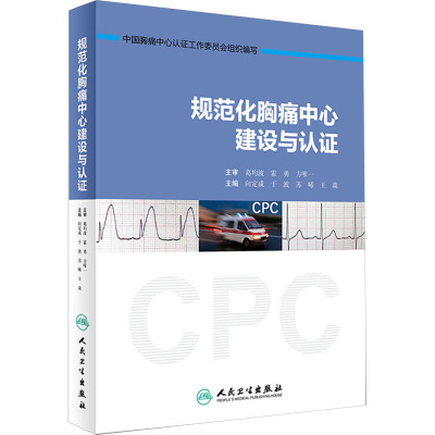 规范化胸痛中心建设与认证