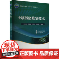 正版土壤污染修复技术9787565531156 中国农业大学 杨光梅 马爱军 何任红 朱晓彦 编