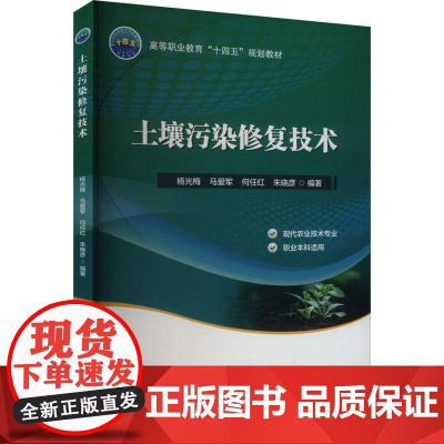 正版土壤污染修复技术9787565531156 中国农业大学 杨光梅 马爱军 何任红 朱晓彦 编
