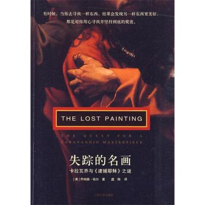 正版新书]失踪的名画(美) 哈尔.9787020078936