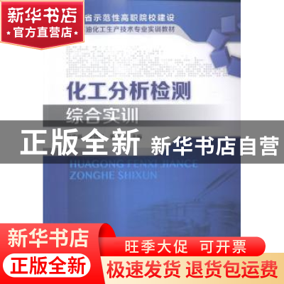 正版 化工分析检测综合实训 孙忠娟,李恺翔,朱玉高主编 化学工