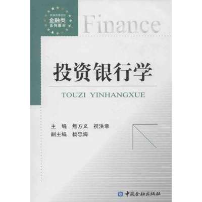 [M]投资银行学-9787504969699