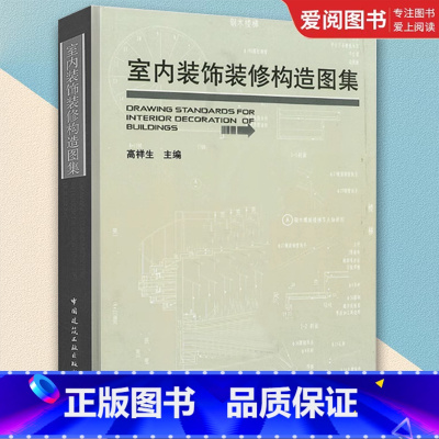 室内装饰装修构造图集 [正版]室内装饰装修构造图集 高祥生著 中国建筑工业出 室内装修设计资料集内装修图集 精装建筑设计