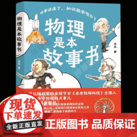物理是本故事书 卓克 著 有口皆碑的职业科普人 故事读通了,知识就学明白了 物理本来很有趣 江苏凤凰科学技术出版社