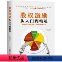 [正版]股权激励从入门到精通 张哲鸣企业管理 经管励志世界500强绩效管理管理精髓为您量身定制股权激励方案并有效落地实