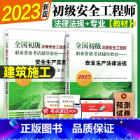 [正版]初级注册安全师工程师2023年 建筑施工 机工社初级注安搭配建筑施工化工其他安全法律法规实务2022历年真题卷