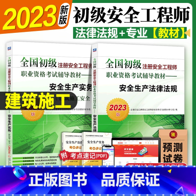 [正版]初级注册安全师工程师2023年 建筑施工 机工社初级注安搭配建筑施工化工其他安全法律法规实务2022历年真题卷