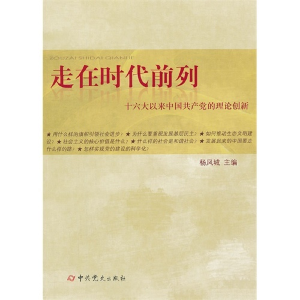 正版新书]走在时代前列-十六大以来中国共产党的理论创新杨凤城9