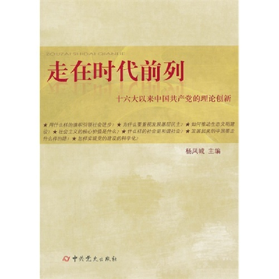 正版新书]走在时代前列-十六大以来中国共产党的理论创新杨凤城9