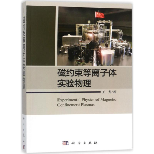[M]磁约束等离子体实验物理-9787030565747