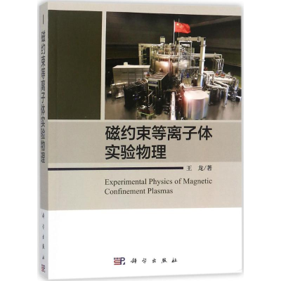 [M]磁约束等离子体实验物理-9787030565747