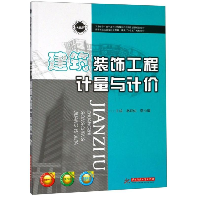 [M]建筑装饰工程计量与计价/林群仙-9787568050142