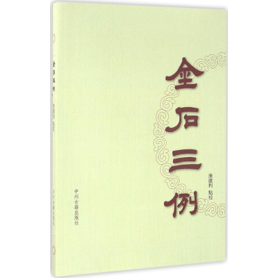 [M]金石三例-9787534856211