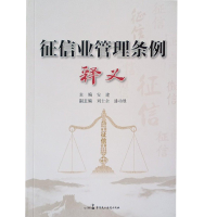 正版新书]征信业管理条例释义安建9787516203521