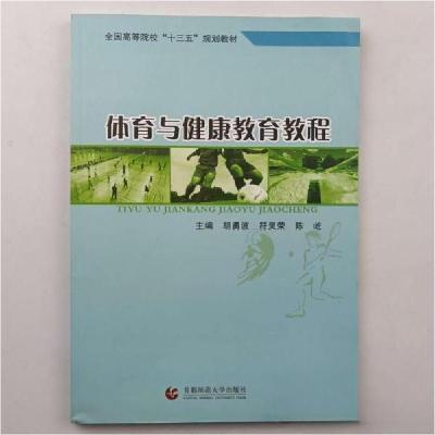 正版新书]体育与健康教育教程胡勇波;符灵荣;陈屹978756563491