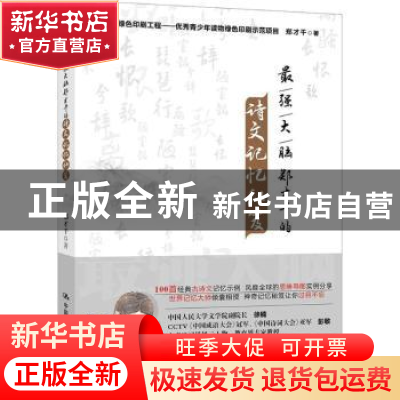 正版 最强大脑郑才千的诗文记忆秘笈 郑才千著 中国人民大学出版